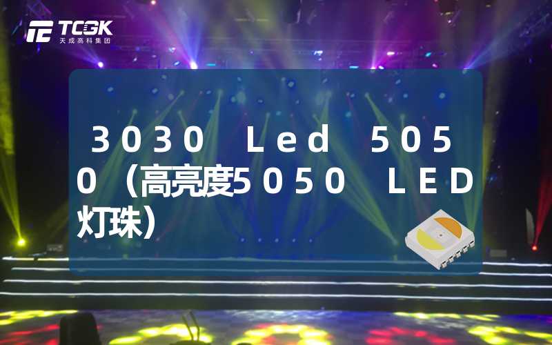 3030 Led 5050（高亮度5050 LED灯珠）